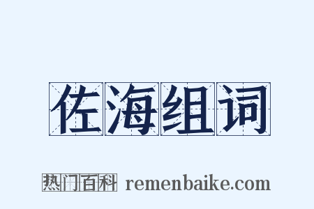 佐海组词是什么意思的图片